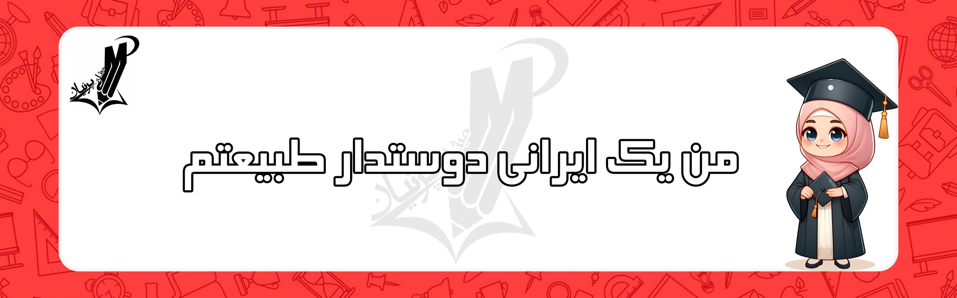دبستان دخترانه غیردولتی میثاق پرنیان