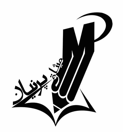 دبستان دخترانه غیردولتی میثاق پرنیان